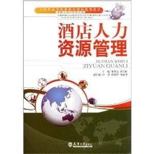 示范性高等職業(yè)教育精品規(guī)劃教材 旅游與管