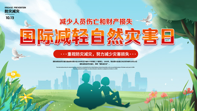 國際減輕自然災害日防災減災宣傳海報圖片