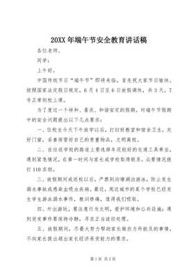 4某年端午節安全教育致辭稿(文件)